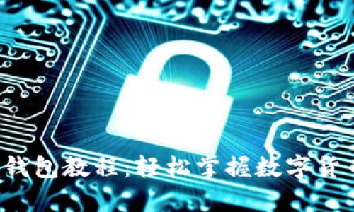全面解析K豆钱包教程:轻松掌握数字货币交易与管理