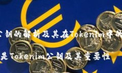 # 公钥的解析及其在Token