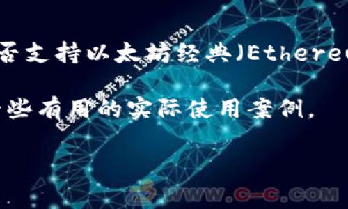Tokenim是一个相对较新的平台，对于支持的资产和区块链网络通常会有所更新。如果您想了解Tokenim是否支持以太坊经典（Ethereum Classic，简称ETC），推荐您直接访问Tokenim的官方网站或其官方社交媒体渠道，以获取最准确的信息。

同时，您也可以在相关的社区论坛或社交平台上查找其他用户的经验和反馈，因为社区的反馈通常能提供一些有用的实际使用案例。

如果您有任何其他问题，欢迎随时询问！