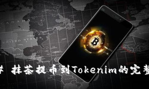 ### 抹茶提币到Tokenim的完整指南