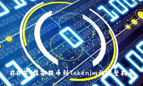 ### 抹茶提币到Tokenim的完整指南