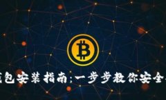 数字货币钱包安装指南：