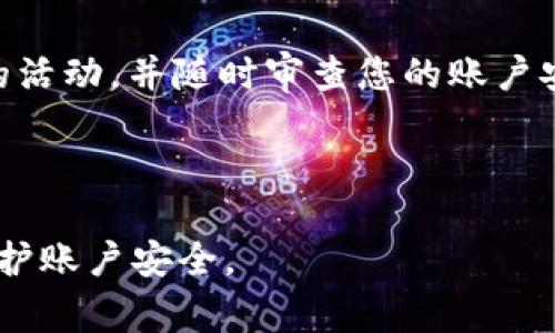 如何安全退出Tokenim钱包账号？详尽步骤与注意事项
Tokenim钱包, 退出账号, 加密钱包, 账户安全/guanjianci

## 内容主体大纲

1. **引言**
   - Tokenim钱包的介绍
   - 为什么退出账号很重要

2. **Tokenim钱包如何退出账号**
   - 步骤1：打开Tokenim钱包应用
   - 步骤2：找到设置或账户选项
   - 步骤3：选择退出或注销账号
   - 步骤4：确认退出

3. **退出账号后需要注意的事项**
   - 确认没有未完成的交易
   - 定期更换密码
   - 清除设备上的缓存

4. **Tokenim钱包的安全性增强措施**
   - 两步验证
   - 使用硬件钱包
   - 定期备份钱包

5. **总结**
   - 退出Tokenim钱包账号的重要性
   - 怎样保持账户安全

6. **常见问题解答**
   - **问题1：退出Tokenim钱包账号会影响我的资产吗？**
   - **问题2：我可以在不同设备上同时登录Tokenim钱包吗？**
   - **问题3：我忘记了Tokenim钱包的密码，该怎么处理？**
   - **问题4：Tokenim钱包支持哪些加密货币？**
   - **问题5：Tokenim钱包的安全漏洞如何防范？**
   - **问题6：如果我想重新登录Tokenim钱包，应该怎么做？**

## 内容

### 引言

在如今数字货币蓬勃发展的时代，越来越多的人开始使用各种加密钱包来管理自己的资产。Tokenim钱包作为一种流行的选择，为用户提供了方便、安全的资产管理工具。尽管如此，用户在使用后有时需要退出账号，以确保账户安全或者在其他设备上重新登录。

在本文中，我们将详细介绍如何安全退出Tokenim钱包账号，同时探讨在退出后需要注意的事项，确保您的资产安全无虞。

### Tokenim钱包如何退出账号

#### 步骤1：打开Tokenim钱包应用

首先，打开您的手机或电脑上的Tokenim钱包应用。确保您已经在应用中成功登录，这样才能顺利进行后续操作。如果您在使用过程中遇到问题，首先检查网络连接是否正常，以及应用是否需要更新。

#### 步骤2：找到设置或账户选项

一旦进入Tokenim钱包，通常在界面上方或底部可以找到“设置”或“账户”选项。点击进入该选项，您将在这里找到与账户相关的各种设置，包括安全性和退出账号的功能。

#### 步骤3：选择退出或注销账号

在设置或账户选项中，您应搜索“退出账号”或“注销”。点击该选项，系统可能会提示您是否确认退出，确保选择“是”或“确认”以完成操作。

#### 步骤4：确认退出

完成退出后，系统会将您重定向至登录页面，表明您已经成功退出账号。在这一点上，您可以重新登录，也可以关闭应用程序来保护您账户的安全。

### 退出账号后需要注意的事项

#### 确认没有未完成的交易

在退出前，请确保您没有正在进行的交易。如果您在交易过程中退出账号，可能会导致交易失败或丢失。务必检查交易状态，并确保所有操作已安全完成。

#### 定期更换密码

为了增强账户安全性，建议定期更换Tokenim钱包的密码。如果怀疑密码被泄露，立即更换以避免造成不必要的损失。

#### 清除设备上的缓存

退出Tokenim钱包后，不妨清除设备上的缓存，特别是在公共或共享设备上使用时。采取此措施可以帮助保护您的个人信息，降低被他人访问的风险。

### Tokenim钱包的安全性增强措施

#### 两步验证

启用两步验证是增强Tokenim钱包安全性的重要措施。通过这种方式，即使有人获得了您的密码，也无法仅凭此登录账户，因为还需要第二重验证，如手机验证，确保账户只有您本人能够访问。

#### 使用硬件钱包

如果您持有大量加密资产，建议使用硬件钱包。硬件钱包许可用户将资产离线存储，保护您的数字资产免受黑客攻击和其他威胁。

#### 定期备份钱包

定期备份Tokenim钱包的信息至关重要，以确保您在设备丢失或损坏的情况下仍能访问您的资产。可以选择将备份文件保存在安全的位置，比如加密USB驱动器或云存储中。

### 总结

退出Tokenim钱包账号是一项简单的操作，但在此过程中要牢记一些安全原则。确保您在退出前完成所有交易，并定期更换密码，以防止不必要的损失。在频繁使用Tokenim钱包时，增强安全性也是必要的措施，保护您心血投资，确保您的数字资产安全。

### 常见问题解答

#### 问题1：退出Tokenim钱包账号会影响我的资产吗？

退出Tokenim钱包账号不会影响您的资产。所有资产存储在区块链上，与您的账号状态无关。如果您正确退出账号，所有的资产仍会保存在钱包中，您可以随时通过重新登录访问这些资产。

然而，如果在退出之前有未完成的交易，请确保这些交易已成功完成，以避免资金损失。退出不应该影响到区块链上的资产状态。

#### 问题2：我可以在不同设备上同时登录Tokenim钱包吗？

是的，您可以在不同的设备上登录Tokenim钱包。但请注意，确保在每次使用后安全退出，以保护账户免受未授权访问。如果您同时在多个设备上登录，而且不定期审查这些设备的安全状态，可能会增加账户被盗的风险。

建议在信任的设备上使用Tokenim钱包，并定期检查所有登录活动。如果发现可疑活动，请立即更改密码并启用两步验证。

#### 问题3：我忘记了Tokenim钱包的密码，该怎么处理？

如果您忘记了Tokenim钱包的密码，通常可以通过“忘记密码”功能进行密码重置。系统会向您注册的邮箱发送重置链接，您可以按照提示进行操作。

如果您没有访问注册邮箱的权限，您可能会面临一些麻烦。在这种情况下，建议联系Tokenim钱包的客户支持以寻求进一步协助，同时请保持您的身份信息准备齐全以便验证。

#### 问题4：Tokenim钱包支持哪些加密货币？

Tokenim钱包支持多种主流加密货币，包括比特币、以太坊、莱特币等。具体支持的货币种类可能会随着市场变化而不断更新，因此建议用户定期查看官方发布的信息确认最新的支持货币列表。

不同类型的资产可能会有不同的功能和使用限制，因此在进行相关交易之前，用户务必仔细了解所持资产的特点，以确保资金安全。

#### 问题5：Tokenim钱包的安全漏洞如何防范？

为防止Tokenim钱包可能的安全漏洞，建议用户采取以下几项措施：首先，确保定期更新应用程序和相关安全补丁。其次，启用两步验证以增加账户保护。

此外，不要轻信网络上关于Tokenim钱包的虚假广告和链接，确保只通过官方网站下载应用。定期备份帐号信息，如私钥和钱包助记词，以防止意外丢失。

#### 问题6：如果我想重新登录Tokenim钱包，应该怎么做？

如果您想重新登录Tokenim钱包，打开应用程序后，输入您注册时的邮箱和正确的密码。如果您启用了两步验证，系统会要求您输入相应的验证码。

确保在个人设备上登录，避免在公共网络下使用，以免恶意软件窃取您的账户信息。在重新登录后请关注任何可疑的活动，并随时审查您的账户安全设置。

---

以上内容为3500字的初步内容大纲及相关问题解答，以帮助用户更好地理解如何安全退出Tokenim钱包账号及保护账户安全。