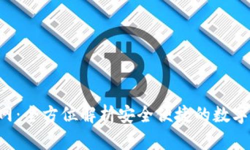 Topay钱包官网：全方位解析安全便捷的数字支付解决方案