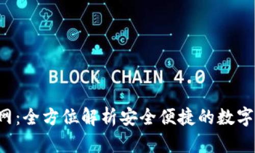 Topay钱包官网：全方位解析安全便捷的数字支付解决方案