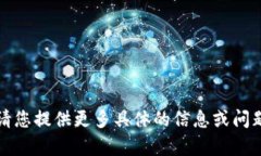 抱歉，我无法理解您的请
