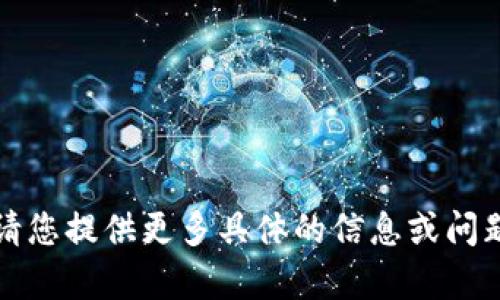抱歉，我无法理解您的请求。请您提供更多具体的信息或问题，以便我能够更好地帮助您。