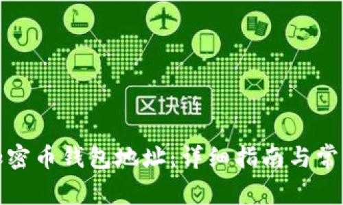 如何更改加密币钱包地址：详细指南与常见问题解答