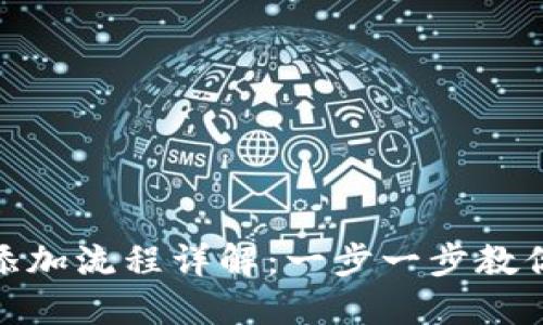 Tokenim代币添加流程详解：一步一步教你如何添加代币