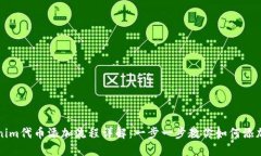 Tokenim代币添加流程详解：