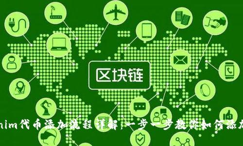Tokenim代币添加流程详解：一步一步教你如何添加代币