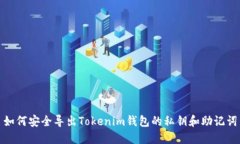 如何安全导出Tokenim钱包的