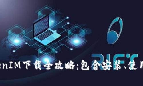 2023年手机TokenIM下载全攻略：包含安装、使用及常见问题分析