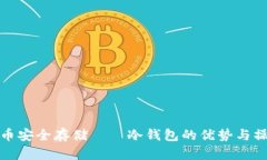 数字货币安全存储——冷