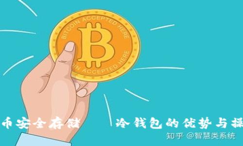 数字货币安全存储——冷钱包的优势与操作指南