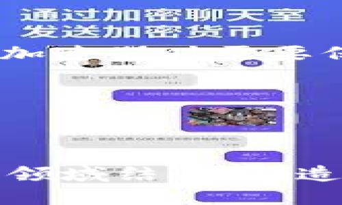 如何加速Tokenim交易：简单易懂的指南

Tokenim, 交易加速, 数字货币, 区块链技术/guanjianci

## 内容主体大纲

1. **引言**
   - 什么是Tokenim？
   - 为什么需要加速交易？

2. **Tokenim的基本概念**
   - Tokenim的定义
   - Tokenim的工作原理

3. **为什么交易速度慢？**
   - 网络拥塞的原因
   - 节点的影响

4. **加速Tokenim交易的方法**
   - 提高交易费用
   - 使用交易加速器工具
   - 选择合适的交易所

5. **交易加速的风险与注意事项**
   - 假冒的交易加速服务
   - 安全性问题

6. **总结**
   - 加速交易的关键技巧
   - 未来的发展趋势

---

### 引言

在数字货币的世界中，Tokenim是一种新兴的加密货币，它基于区块链技术，旨在提供快速、安全的交易体验。然而，在某些情况下，用户会遇到交易延迟的问题。那么，为什么会发生这样的情况？我们应该如何加速Tokenim的交易呢？本文将为您提供一个简单易懂的指南，帮助您快速了解并提高Tokenim交易的速度。

### Tokenim的基本概念

#### Tokenim的定义

Tokenim是一种基于区块链的加密货币，它的设计旨在实现高效、去中心化的交易。与其他加密货币相比，Tokenim的网络结构和算法可以更快地处理交易请求，从而提升用户体验。

#### Tokenim的工作原理

Tokenim的工作原理基于区块链技术，其中每一笔交易都被记录在分布式账本上。通过共识算法，网络中的节点能够验证交易的有效性，从而确保交易的安全性和不可篡改性。

### 为什么交易速度慢？

#### 网络拥塞的原因

当很多用户同时进行交易时，Tokenim网络可能会变得拥堵。这种拥塞通常发生在市场价格波动剧烈的时候，用户急于买入或卖出。这种情况下，交易请求的处理速度就会变得缓慢。

#### 节点的影响

Tokenim网络由多个节点组成，这些节点在处理交易时需要进行相互验证。如果某些节点的性能较差，或者网络连接不稳定，会导致整体交易处理的速度降低。

### 加速Tokenim交易的方法

#### 提高交易费用

交易费用高低通常会影响交易的优先级。通过提供更高的交易费用，您可以增加您的交易被优先处理的机会。这意味着在网络拥堵时，您的交易更有可能被快速确认。

#### 使用交易加速器工具

一些平台和工具提供交易加速服务，用户可以通过这些服务提高自身交易的处理速度。这些加速器通过增加交易费用或者重新提交未确认的交易来帮助用户加速交易。

#### 选择合适的交易所

不同的交易所可能对Tokenim的处理速度不同。一些交易所对交易的确认时间要求相对宽松，因此选择对的交易所可以帮助提高交易速度。

### 交易加速的风险与注意事项

#### 假冒的交易加速服务

在选择交易加速服务时，用户需要小心避免假冒网站和服务。很多不法分子可能会利用用户对交易加速的需求，提供虚假服务以窃取用户资金。

#### 安全性问题

使用交易加速工具时，用户需要确保自身的私钥和敏感信息的安全。如果在不安全的平台上操作，可能会导致资产损失。

### 总结

#### 加速交易的关键技巧

通过提高交易费用、使用有效的交易加速工具以及选择合适的交易所，用户可以在一定程度上提高Tokenim的交易速度。同时，保持对市场的敏感性和耐心也是非常重要的。

#### 未来的发展趋势

随着区块链技术的发展，Tokenim的交易速度和安全性都将继续改善。未来，用户名可能会有更多的选择来方便快速交易，提高他们的投资体验。

---

## 相关问题

1. Tokenim的交易速度为什么会慢？
2. 如何有效地选择交易加速器？
3. 我需要在Tokenim交易中提升多少交易费用？
4. 是否所有交易所都提供Transaction Accelerator？
5. 使用交易加速器的风险是什么？
6. Tokenim的未来发展趋势是什么？

### 问题1：Tokenim的交易速度为什么会慢？

Tokenim的交易速度慢主要有几个原因。首先，网络拥塞是造成交易延迟的主要因素，尤其是在市场波动剧烈的时候，用户的交易需求激增，导致网络处理能力极限。其次，节点性能的不同也会影响交易处理的速度，因为不同的节点在验证交易时可能存在延迟。此外，交易费用的高低也会对交易处理的优先级产生影响，费用低的交易在拥塞情况下可能被延迟处理。所以，用户在进行Tokenim交易时，了解影响交易速度的因素，为提升交易效率提供了一定的理论基础。

### 问题2：如何有效地选择交易加速器？

选择交易加速器的标准

在选择交易加速器时，用户应考虑几个关键因素。首先是服务的信誉与评价，可以通过搜索引擎或社交媒体查看其他用户的反馈。其次是加速器的费用模型，了解它是否收取额外的费用以及费用的透明度。再次，服务的可靠性也非常重要，包括它是否能保证快速处理的承诺和客服的响应速度。同时，还要考虑它的使用便利性，比如界面的友好程度，以及是否提供详细的使用指南。

### 问题3：我需要在Tokenim交易中提升多少交易费用？

提升交易费用的建议

提升交易费用的程度取决于网络的实时拥堵情况。在网络繁忙时，建议将费用设置为当前平均水平的1.5至2倍。这能确保您的交易在其他交易中获得优先处理。然而，过高的费用也可能导致资源的浪费，因此需要根据实际情况小心调整。另外，使用一些网站或工具来实时监测网络费用的高低变化，可以帮助用户做出更合理的费用决策。

### 问题4：是否所有交易所都提供Transaction Accelerator？

交易所对Transaction Accelerator的支持

并非所有的交易所都提供Transaction Accelerator服务。用户在选择交易所时应明确该交易所的服务特点，有些新兴的或者小型交易所可能没有设置这种功能。而大型知名交易所通常会有相应的服务来帮助用户加速交易。此外，还可以查看交易所的技术文档、帮助中心或者社区讨论，了解其他用户的建议，以确保选择的交易所能够满足加速交易的需求。

### 问题5：使用交易加速器的风险是什么？

交易加速器的潜在风险

使用交易加速器的主要风险是安全问题，这些加速器可能并不受信任，存在信息泄露和资金被盗的风险。此外，一些加速器可能提供虚假的承诺，导致用户觉得自己加速了交易，但实际上并没有任何效果。因此，用户在选择交易加速器时需要保持警惕，确保选择的服务具有良好的安全性和信誉度。同时要定期检查账户活动，确保没有异常交易。

### 问题6：Tokenim的未来发展趋势是什么？

Tokenim的未来展望

Tokenim的未来发展趋势主要体现在技术创新和用户体验的提升上。随着区块链技术的不断成熟，Tokenim将在交易速度、安全性、和用户界面等各方面进行不断。此外，随着DeFi、NFT等新兴领域的发展，Tokenim有可能与这些领域结合，创造出新的应用场景，增强其市场竞争力。与此同时，全球范围内对加密货币理解和接受度的提升，也将推动Tokenim在更广阔的范围内应用。总之，Tokenim的未来充满机会，值得用户关注与投入。