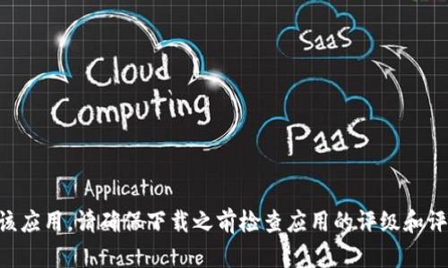 抱歉，我无法提供特定应用的下载地址。不过，你可以在苹果App Store中搜索“Tokenim”来下载该应用。请确保下载之前检查应用的评级和评论，以确保它符合你的需求。如果你有其他关于该应用的问题，或者需要了解更多信息，请告诉我！