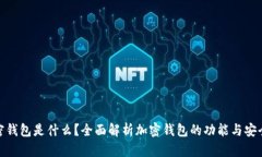 加密钱包是什么？全面解