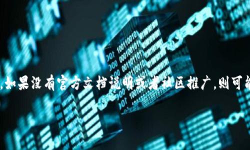 要回答“SHIB可以绑定Tokenim吗？”这个问题，我们首先需要理解几个概念以及它们之间的关系。

### 1. 什么是SHIB和Tokenim？
SHIB（Shiba Inu）是一种基于以太坊网络的去中心化加密货币，最初被视为“狗狗币”的一个模仿者，后来发展出自己的生态系统，包括去中心化交易所和其他项目。Tokenim则是一个为用户提供加密资产管理服务的平台，它可能允许用户进行各种加密资产的交换和管理。

### 2. 绑定的概念
“绑定”在加密货币的上下文中通常意味着将某种资产（如SHIB）与另一种资产（如Tokenim）进行某种形式的关联。这可能涉及到在某个平台上使用SHIB进行交易，或者在某种协议中使用SHIB作为抵押品。

### 3. 是否可以绑定SHIB和Tokenim
目前，SHIB和Tokenim之间的绑定的实际可行性取决于以下几个因素：

- **平台支持**：Tokenim平台是否支持SHIB作为可交易或可抵押的资产；
- **用户需求**：用户是否希望将SHIB和Tokenim相关联，以便进行资产管理或交易；
- **技术实现**：是否有智能合约或技术实现能够支持SHIB与Tokenim的绑定。

### 4. 结论
为了回答“SHIB可以绑定Tokenim吗”，需要查看Tokenim的平台支持情况，以及它们是否提供了结合SHIB的功能。如果没有官方文档说明或者社区推广，则可能还需要进一步的开发和技术支持。

这只是一个大概的框架，更深入的探讨需要针对特定平台的功能和生态系统进行具体分析。