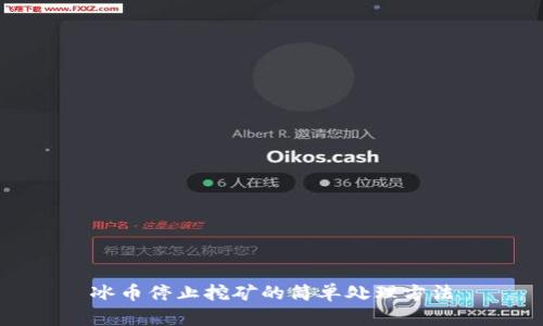 冰币停止挖矿的简单处理方法