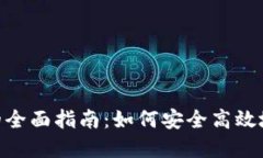 Tokenim撤回交易的全面指南