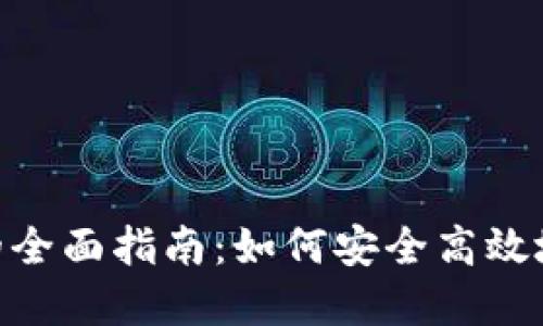 Tokenim撤回交易的全面指南：如何安全高效地管理您的加密资产