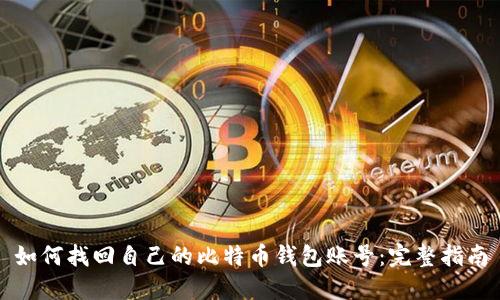 如何找回自己的比特币钱包账号:完整指南