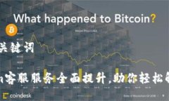 ## 与关键词Tokenim客服服务