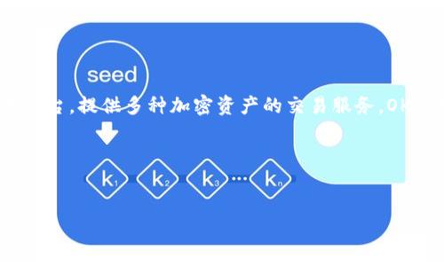 提币网络OKTC是指“OKTC网络”，这个术语通常与OKEx交易所相关。OKEx是一家全球知名的加密货币交易平台，提供多种加密资产的交易服务。OKTC网络可能是指该交易平台的专用网络，通常用于支持特定的加密货币转账、提币操作以及其他相关交易。

接下来，让我们为有关“提币网络OKTC”的主题创建一个友好的、关键词、内容大纲和相应问题。  

### 
了解提币网络OKTC及其影响