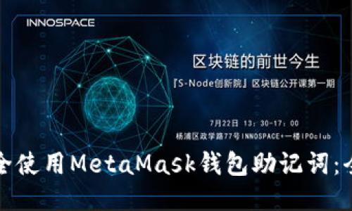 如何安全使用MetaMask钱包助记词：全面指南