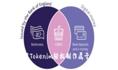如何使用Tokenim轻松制作属