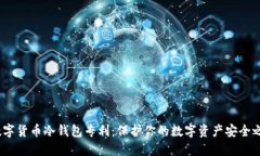  数字货币冷钱包专利：保