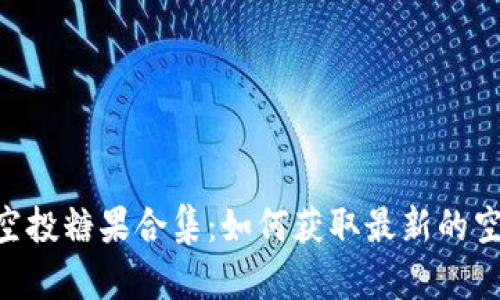 Tokenim最近空投糖果合集:如何获取最新的空投信息与收益