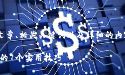 我理解您的需求是创建一个的文章、相关关键词以及详细的内容大纲。以下是为您准备的内容:
如何高效利用时间:提升生产力的7个实用技巧