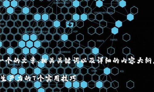 我理解您的需求是创建一个的文章、相关关键词以及详细的内容大纲。以下是为您准备的内容:
如何高效利用时间:提升生产力的7个实用技巧