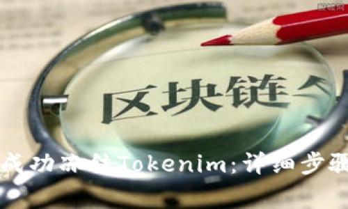 ### 如何成功冻结Tokenim:详细步骤与注意事项