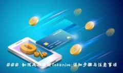 ### 如何成功冻结Tokenim：详