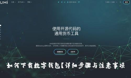 如何下载数字钱包？详细步骤与注意事项