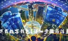 如何下载数字钱包？详细