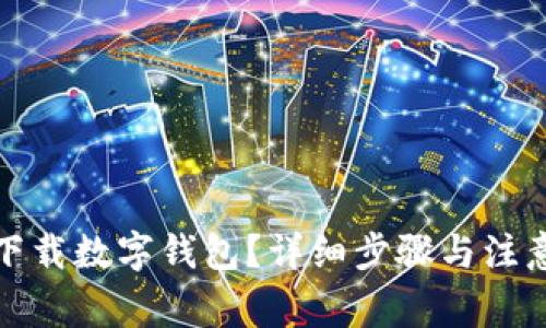 如何下载数字钱包？详细步骤与注意事项