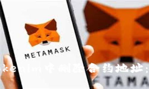 如何在Tokenim中删除合约地址：详细指南