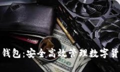 数字资产交易钱包：安全