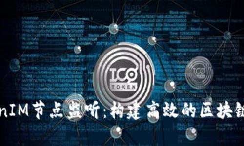 深入解析TokenIM节点监听：构建高效的区块链数据监控系统