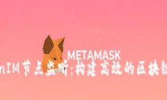 深入解析TokenIM节点监听：