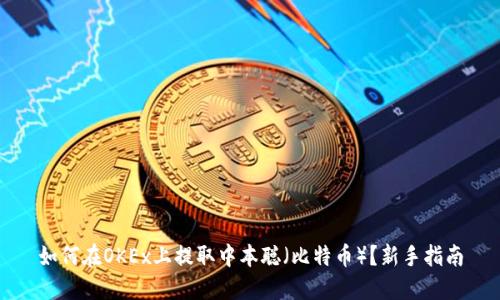 如何在OKEx上提取中本聪(比特币)?新手指南