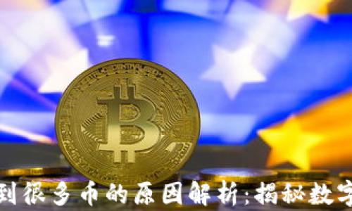 加密钱包收到很多币的原因解析:揭秘数字货币的背后