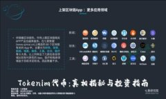 Tokenim代币：真相揭秘与投