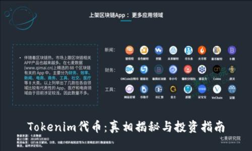 Tokenim代币:真相揭秘与投资指南
