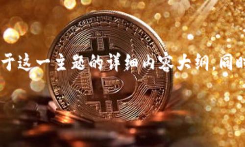 为了帮助您了解如何从购宝钱包提取资金,我将为您提供一个关于这一主题的详细内容大纲。同时,本文将包含一个的、相关关键词以及六个常见问题的详细解答。
如何从购宝钱包提取资金?详细流程和注意事项