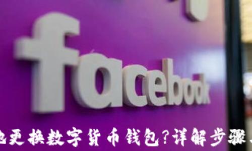 如何安全地更换数字货币钱包?详解步骤与注意事项